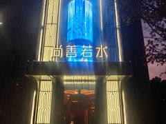 -尚善若水·汤泉·SPA·沐足(东方渔人码头店)