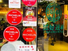 -添好运点心专门店(北角店)