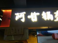门面-阿甘锅盔(中关村食宝街店)