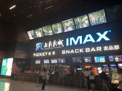 -SFC上影影城(杭州下沙IMAX店)