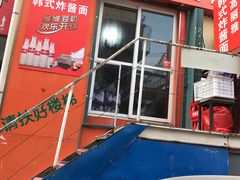 门面-高丽雅韩式炸酱面(南洪街店)