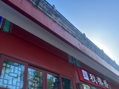 -秋栗香(地安门店)