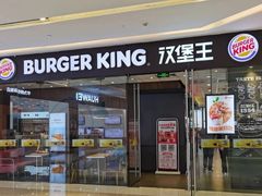-汉堡王(华润五彩城店)