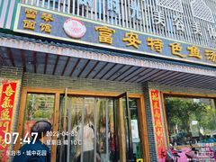 -雪琴面馆富安特色鱼汤面(城中花园店)