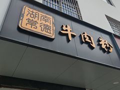 -湖南常德牛肉米粉(十梓街店)