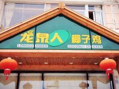 门面-龙泉人椰子鸡.糟粕醋.海南菜(三亚旗舰店)