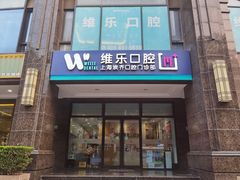 -维乐口腔·埃齐门诊(静安店)