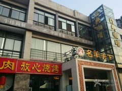 门面-名羊天下陕北横山铁锅炖羊肉(博文路店)