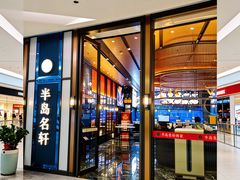 -半岛名轩·海鲜酒家(深圳湾后海汇店)