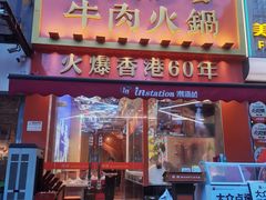 -荣叔港式沙嗲牛肉火锅(正佳潮流店)