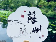 -拙政园