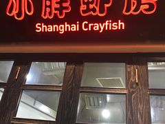 -沪小胖小龙虾(淮海中路旗舰店)