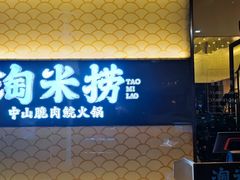 门面-淘米捞·米汤脆鲩鱼火锅(福田皇岗店)