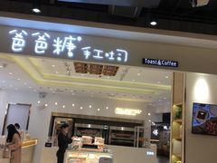 门面-爸爸糖吐司面包(大连高新锦辉商场店)