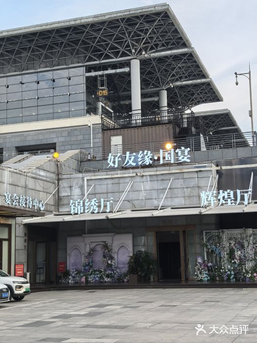好友缘酒家(会展中心店)图片