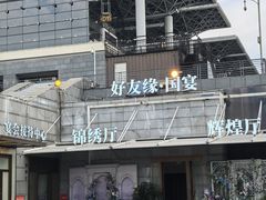 -好友缘酒家(会展中心店)