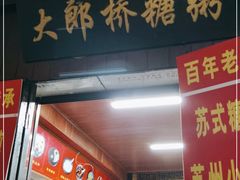 门面-大郎桥瑞陆糖粥(小太平巷店)