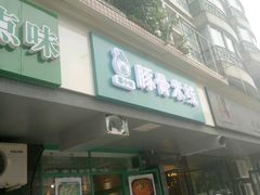 -蒙小妹骨汤饭.米线(新光路店)