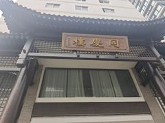 -同庆楼(大钟寺店)