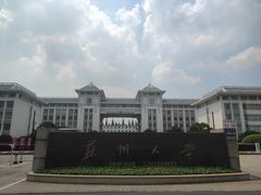 -苏州大学(天赐庄校区)