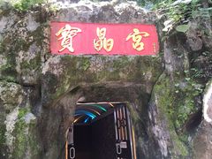 -宝晶宫旅游景区