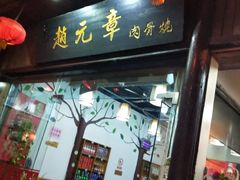 门面-赵元章肉骨烧(山塘街店)