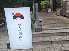 -笑福亭日式料理店(财富中心店)