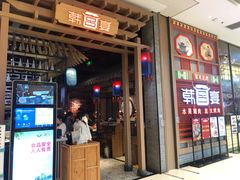 门面-韩宫宴烤肉·料理(苏州中心店)