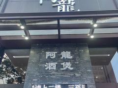 -阿龙酒煲(海宁新苑路店)