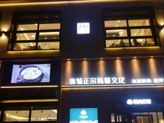 -韩香福烤肉庄园(文化西路店)