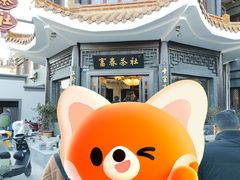 -富春茶社(国庆路店)