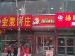 -金麦呈饼庄(铁西新玛特店)