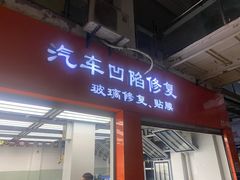 -鲨鱼皮汽车凹陷玻璃修复(静安店)
