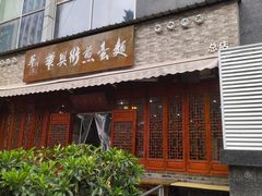 门面-华兴街煎蛋面(总店)