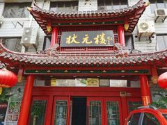 -状元楼(金溪路店)