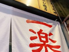-火影忍者一乐拉面(环球港店)