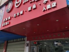 -日照红甜品店(老水街店)