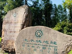 -龙水峡地缝景区