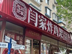 -闫家炸鸡架(五爱总店)