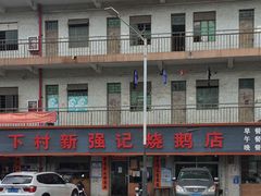 -下村新强记烧鹅店