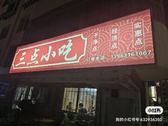 -三点小吃(山大店)