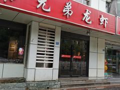 门面-兄弟龙虾(胜太路总店)