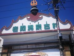 -老阿妈蒙古村·蒙古包·草原文化·歌舞表演(老君堂店)