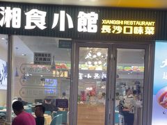 -福巷湘食小馆·猛火现炒(上海首店)