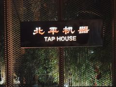 -北平机器Peiping Machine(百子湾店)