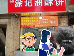 -涂记油酥饼(江汉三路店)