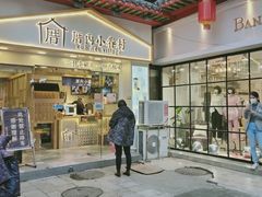 -厝内小眷村(正阳步行街店)