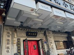 -徽镇小厨·经典徽菜(马连道店)