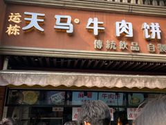-运栋天马牛肉饼(林科大店)