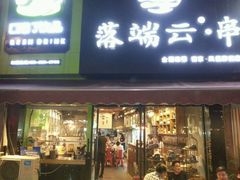 -落端云串串香(南京凤凰西街店)